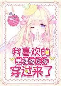 我喜欢的美强惨反派穿过来了免费阅读