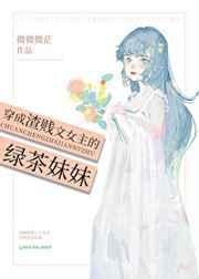 穿成渣贱文女主的绿茶妹妹 微微微茫百度盘