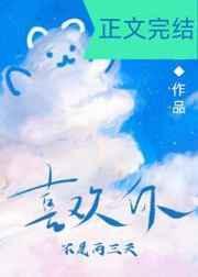 喜欢你不是两三天全文免费