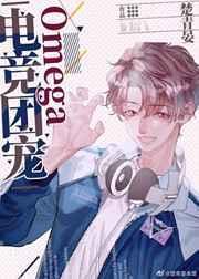 电竞团宠Omega全频视频合集