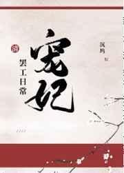 宠妃在线阅读