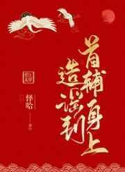 造谣造到首辅身上