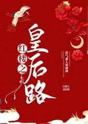 红楼之皇后路全文免费阅读