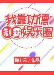 我靠功德制霸娱乐圈txt