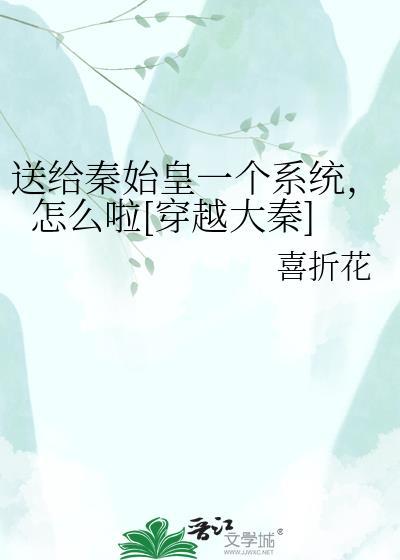 穿越为秦始皇