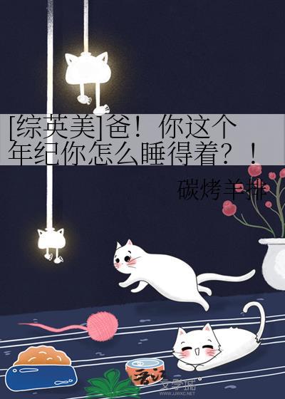 你爸爸怎么样?