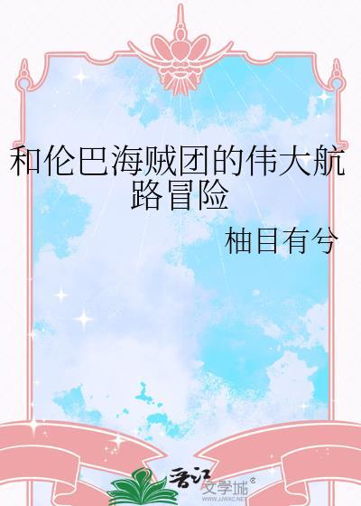 和伦巴海贼团的伟大航路冒险免费阅读