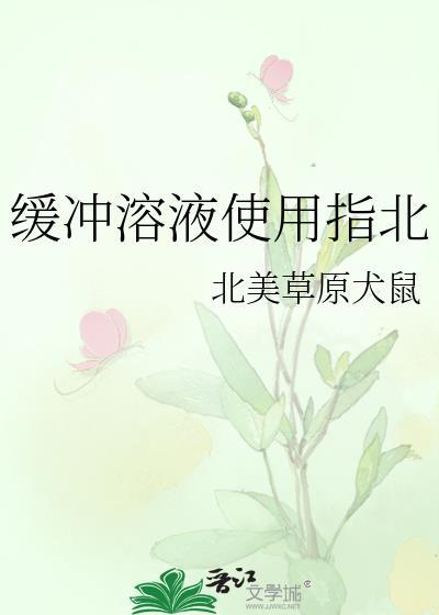 缓冲溶液使用指北全文免费阅读