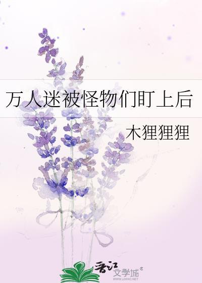 万人迷被神宠爱