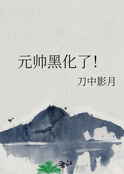 元帅黑化了星际笔趣阁最新章节