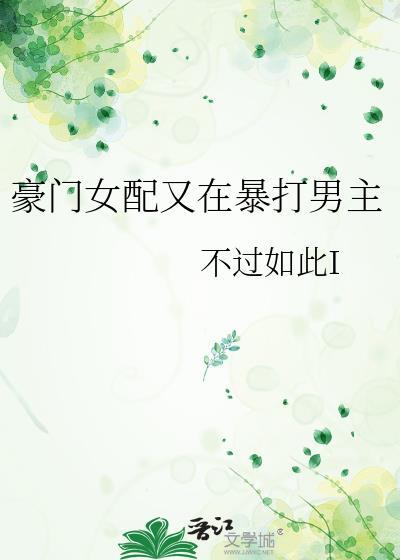 豪门女配又在暴打男主免费阅读