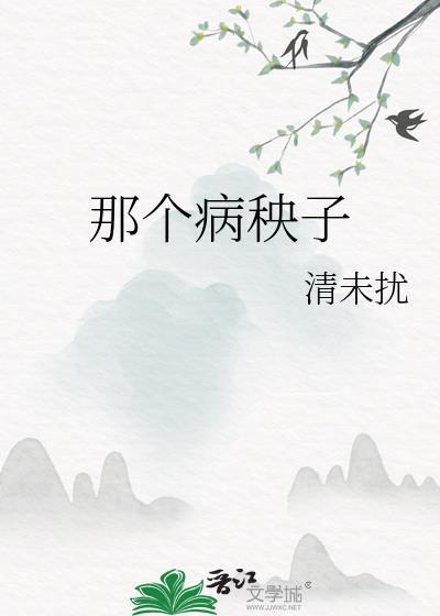 有名的病秧子