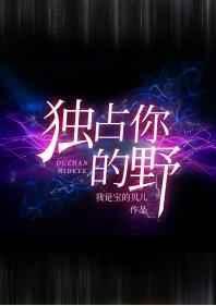 独占你的野46