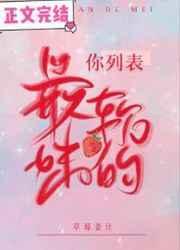 你列表最软的妹江清瑶