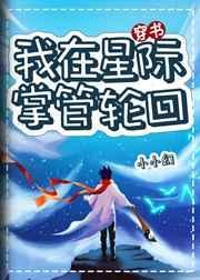 我在星际掌管轮回127