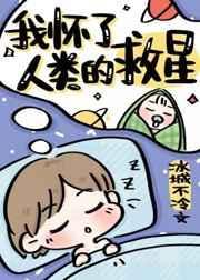 我怀了人类的救星tx在线