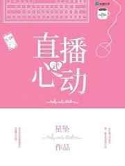 直播式心动