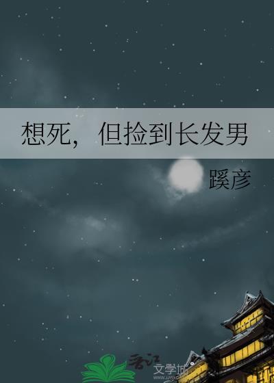 但捡到长发男全文最新章节列表