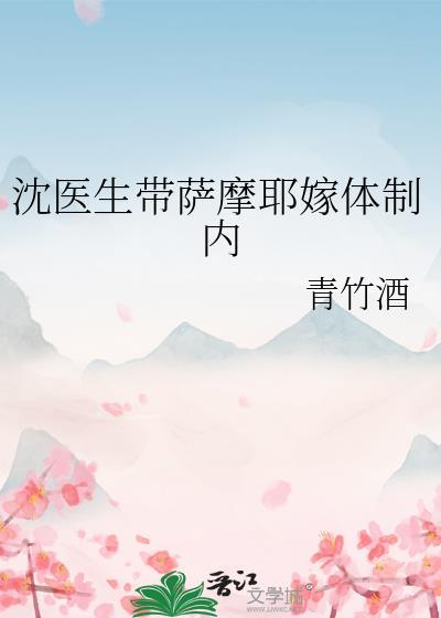 沈医生带萨摩耶嫁体制内是双洁吗