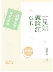 一见她就脸红gl