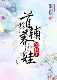 首辅养妹