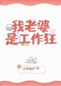 我老婆是工作狂祖金