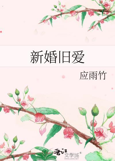 新婚旧爱应雨竹笔趣阁
