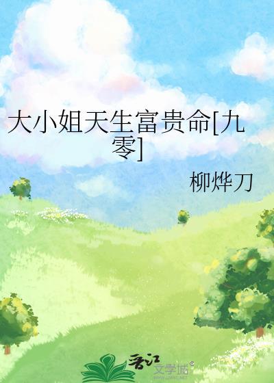 大小姐命就是好命吗