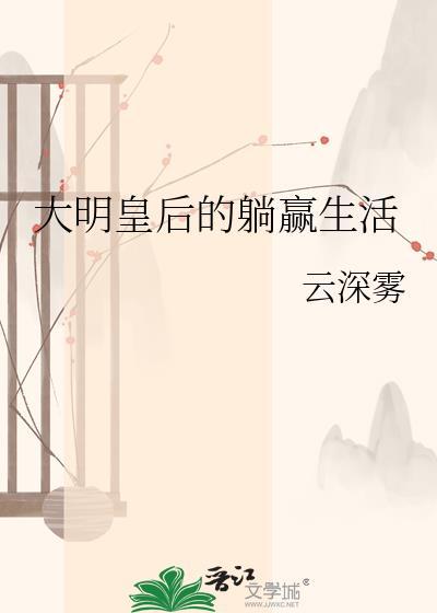 大明的皇后是谁