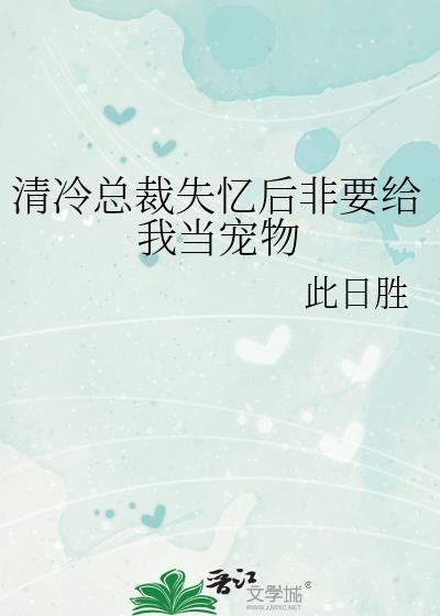 失忆总裁请放手