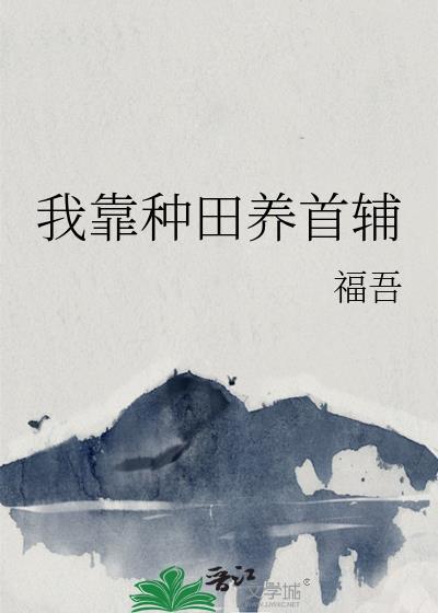 我靠种田养陛下