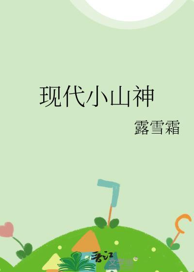 现代小山神笔趣阁
