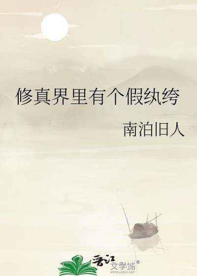 修真界吧