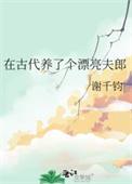在古代养了个漂亮夫郎TXT免费阅读