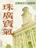 珠广宝气全文