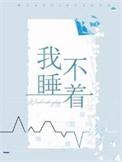 看不到你的笑我睡不着