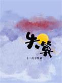 失算番外全本TXT免费最新章节列