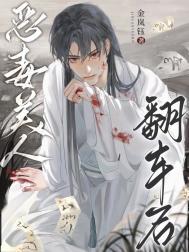 恶毒女翻身后