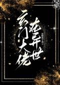 玄门大佬在异世攻受是谁