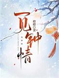 病弱世子饲养指南by橙子雨番外