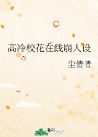 高冷校花图片