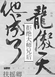拒绝大师兄后他成了龙傲天吧