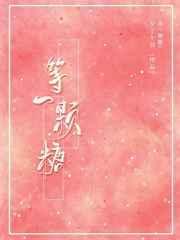 等一颗糖校园全文免费阅读