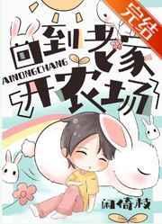 回到老家开农场晋江