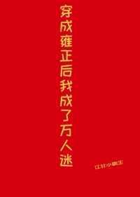 穿成雍正后我成了万人tx免费t