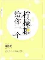 给我放一个柠檬