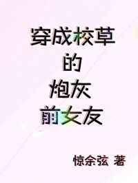 穿成校草的炮灰前女友免费阅读