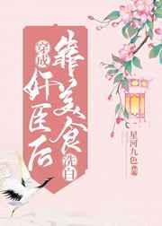 穿成奸臣后我靠美食