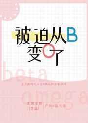 被迫从b变o了第25章