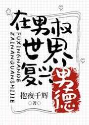 在男权世界复兴男德女主父亲的结局